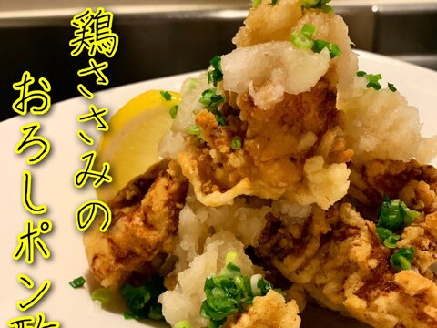 鶏ささみのおろしポン酢